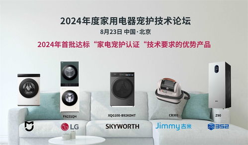 科技呵護(hù)愛寵，家電智慧升級(jí)——2024年度家用電器寵護(hù)技術(shù)論壇在京成功舉辦